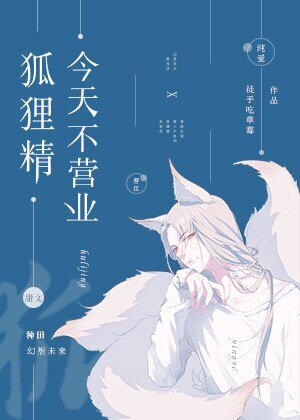 狐狸精今天不營業