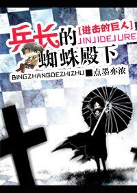 （BL-进击的巨人同人）进击的巨人之兵长的蜘蛛殿下