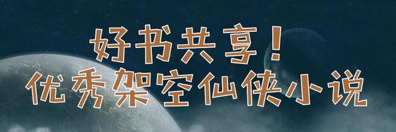 好書共享！優秀架空仙俠小說