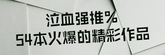 泣血強推%54本火爆的精彩作品