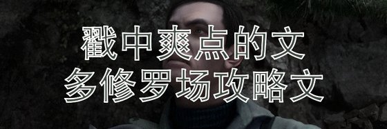 戳中爽点的文，多修罗场攻略文